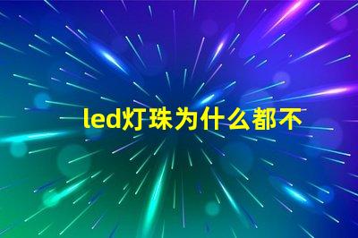 led灯珠为什么都不亮 led灯珠规格型号一览表